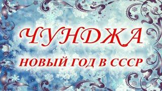 Чунджа. Новый год в СССР