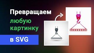 Превратить любую картинку в вектор SVG автоматически (конвертируем JPG/PNG в SVG)