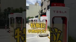 特斯拉車體險變貴啦！#車禍  #汽車 #汽車保險 #強制險 #第三人責任險 #超額責任險 #民事 #刑事
