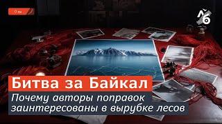 Распродажа Байкала: Депутаты против природы и здравого смысла