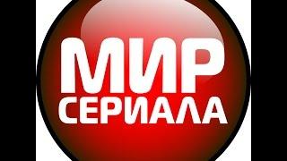 МИР СЕРИАЛА