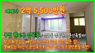 [부천빌라매매](4-520) 부천역, 신중동역 중심상권 중간에 위치한 전용 17평 넘는 넓은 3룸 빌라! 15년식 준신축으로 엘베있어요~ 부천 심곡동 [심곡동빌라]