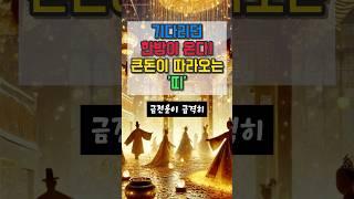 기다리던 한방이 온다! 큰돈이 따라오는 띠 #금전운 #재물운 #오늘의운세 #운세 #대운 #사주팔자