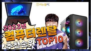 지금 사야 할 컴퓨터렌탈! 2023년 추천 Top10!