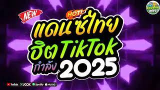 #เพลงแดนซ์ไทย2025(แดนซ์ไทยฮิตในTikTok - รวมเพลงแดนซ์ไทยคัดเพลงฮิต) มาแรงใหม่ล่าสุด!!! สามช่าโจ๊ะ