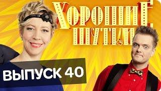 Хорошие шутки | Выпуск 40