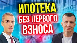 Как взять ипотеку без первого взноса?