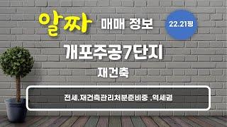 개포동 개포주공7단지 재건축 매매 25억 5,000만원 73.43/53.46㎡ 7/15층