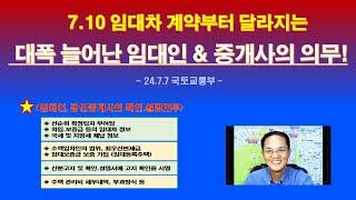 (7.10시행) 대폭 늘어난 임대인 & 공인중개사의 의무 (ft, 7.7 국토부) 임대차 계약시 확인 설명의무 강화 / 공인중개사법 시행령 시행규칙 개정 / 중개대상물 확인 설명서