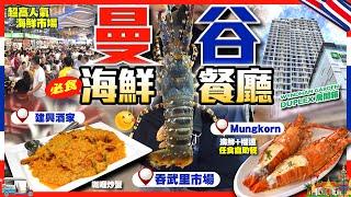 【#麻煩哥 曼谷美食遊記】｜1️⃣建興酒家 必食咖喱蟹 / 2️⃣ 吞武里市場  / 3️⃣ Mungkorn 海鮮自助餐 | Wyndham Garden Bangkok Duplex 房開箱