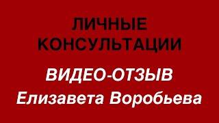 Отзыв Клиента / Елизавета Воробьева - Консультация с коучем онлайн