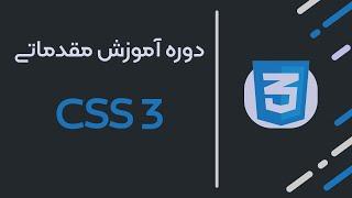 01: معرفی دوره آموزش زبان css