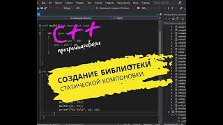 С++ | СОЗДАНИЕ СТАТИЧЕСКОЙ БИБЛИОТЕКИ