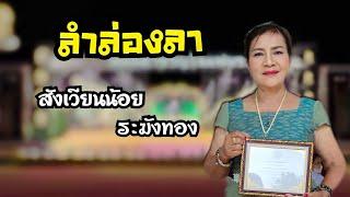 ลำล่องลา‼️ - สังเวียนน้อย ระฆังทอง