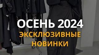 Эксклюзивные новинки и тренды на СЕЗОН ОСЕНЬ 2024