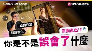 #完全攻略 S24相機設定技法，讓照片驚為天人！｜【Galaxy S24 Ultra】