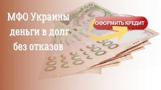 МФО Украины, где можно взять кредит онлайн на карту без отказа