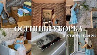  ОСЕННЯЯ УБОРКА  мы будем родителями  генеральная уборка в начале сезона