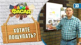 Парад Фасад. Какой сайдинг можно потрогать в магазине?