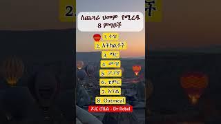 ለጨጓራ ህመም የሚረዱ ምግቦች  II Foods that help with Dyspepsia #dyspepsia  #health #ኢትዮጵያ #yt #ytshort