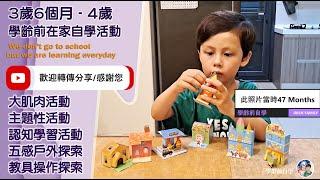 影片學齡前自學教育－（男寶）3歲6至4歲自學活動 The development of children from 3years old 6 months to 4 years old