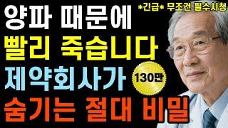 "제약회사가 감춘 양파의 특별한 비밀", 암과 치매를 이기는 황금 레시피｜대학병원에서 발견한 양파의 7가지 비밀｜만성질환을 이겨내는 올바른 활용법｜삶의지혜｜노후준비｜건강정보｜당뇨