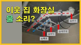이웃 집 화장실 소음이 들려? 이유와 해결방법