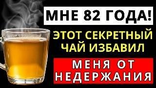 МНЕ 82 ГОДА! ЭТОТ СЕКРЕТНЫЙ ЧАЙ ИЗБАВИЛ меня от НЕДЕРЖАНИЯ
