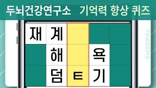 [두뇌건강연구소] #1142 아는 단어는 보여도 모르는 단어는 안 보입니다! [단어퀴즈, 낱말퀴즈, 치매예방퀴즈, 치매예방, 숨은단어찾기, 단어찾기, 뇌건강, 뇌훈련, 두뇌운동]