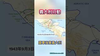 義大利行動，盟軍強襲義大利 #二戰 #二戰歷史 #二戰義大利戰役 #義大利戰役 #盟軍登陸 #西西里島戰役 #蒙特卡西諾 #二戰歐洲戰場 #歷史冷知識 #世界大戰