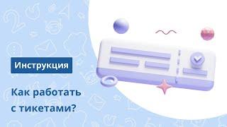 Тикетная система Chat2Desk