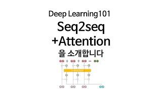 [Deep Learning 101]  Seq2seq+Attention 모델을 소개합니다