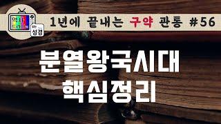 [구약관통56] 분열왕국시대 개괄 | 남북경쟁시대(1) | 역사드라마로 읽는 성경