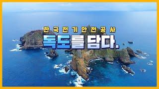 [대리전달] 한국전기안전공사 독도를 담다
