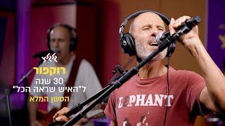 רוקפור - ספיישל 30 שנה לאלבום ״האיש שראה הכל״ (הסשן המלא)