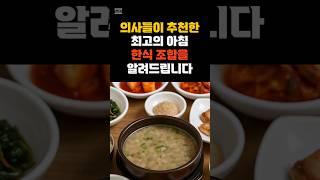 의사들이 추천한 진짜 건강한 아침 한식 조합 공개! #현미밥 #두부