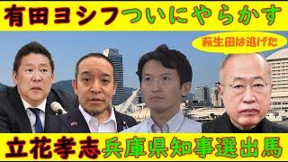 【有田ヨシフ】ついにヤラカス「萩生田が逃げたんだよ」嘘でした【立花孝志】兵庫県知事選挙に立候補「斎藤さんを応援するんだ！」？