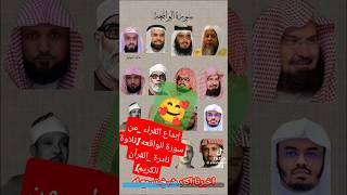 إبداع القراء _من سورة الواقعه [تلاوة نادرة _القرآن الكريم]