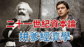 《21世纪资本论》与皮凯蒂：世袭资本主义的来临 Capital in the Twenty-First Century and Thomas Piketty