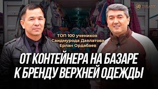 От базара до бренда: как Ерлан Ордабаев сделал X15| ТОП 100 учеников С. Давлатова