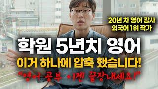 대한민국에서 영어를 잘 할 수 있는 현실적인 방법