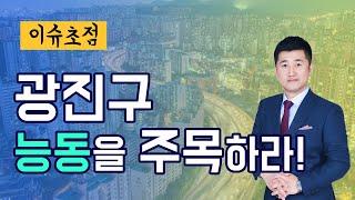 [부동산 소액투자] 광진구 능동을 주목하라_황태연대표