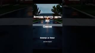 Истории на ночь  Список #мистика #страшныеистории #страх #ужасы #истории #шортс #shorts