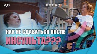 Как не сдаваться после инсульта Часть1| Советы и мотивация от пациента | Личная история