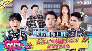 【绷不住了啦春日特辑】EP03 | 大锁上班就像上综艺，追星女破奇案！ | 大锁/合文俊/宋木子/李飞 | 优酷综艺 YOUKU SHOW