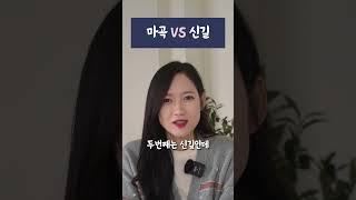 마곡vs신길