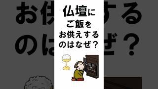 仏壇にご飯をお供えするのはなぜ？#shorts#仏教#仏飯#ご飯#お供え
