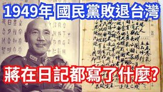 1949年 國民黨敗退台灣，蔣介石日記都寫了什麼?