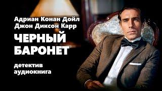 Адриан Конан Дойл и Джон Диксон Карр. Черный баронет. Аудиокнига.