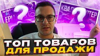 ЧТО ПРОДАВАТЬ НА WILDBERRIES!? ТОП ТОВАРОВ ДЛЯ ПРОДАЖИ